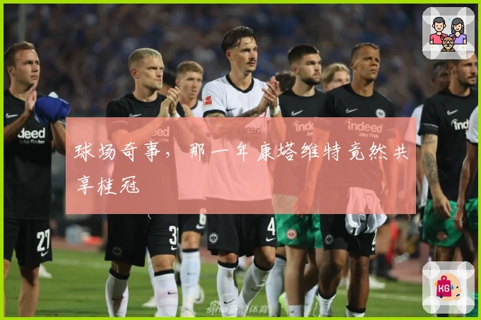 球场奇事，那一年康塔维特竟然共享桂冠