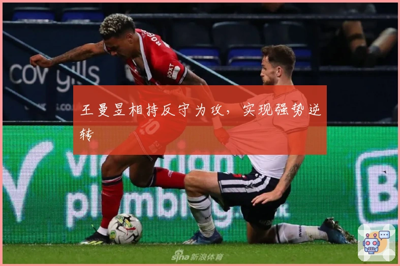 王曼昱相持反守为攻，实现强势逆转