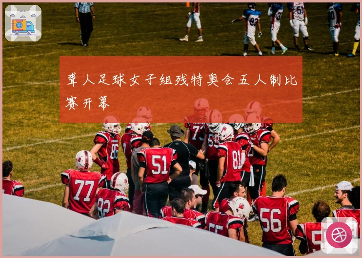 聋人足球女子组残特奥会五人制比赛开幕