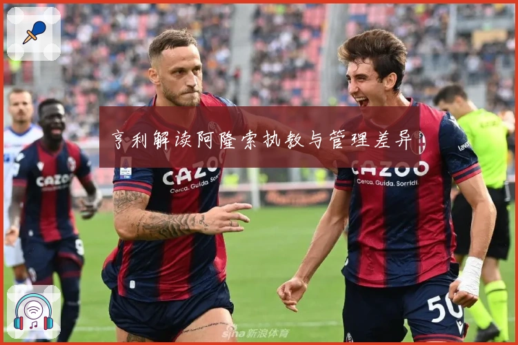 亨利解读阿隆索执教与管理差异
