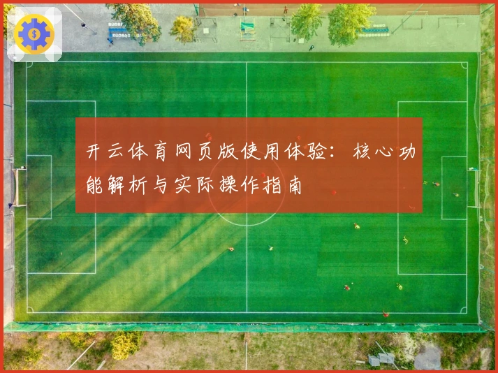 开云体育网页版使用体验:核心功能解析与实际操作指南