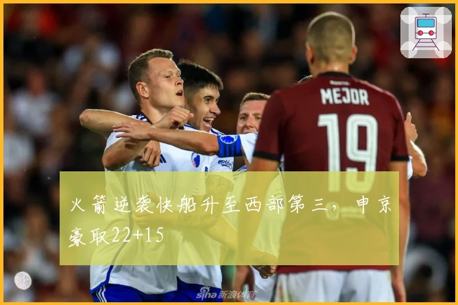 火箭逆袭快船升至西部第三,申京豪取22+15