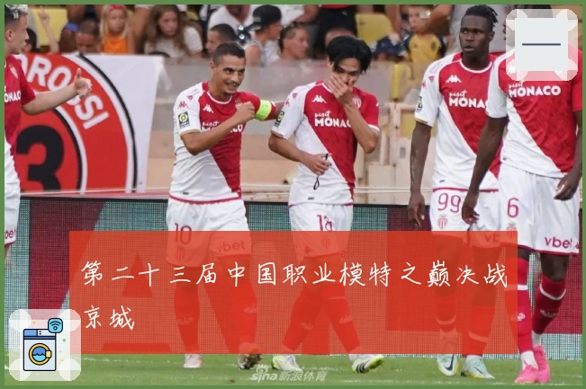 第二十三届中国职业模特之巅决战京城