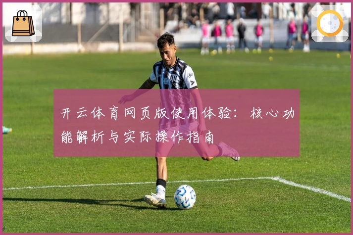 开云体育网页版使用体验：核心功能解析与实际操作指南