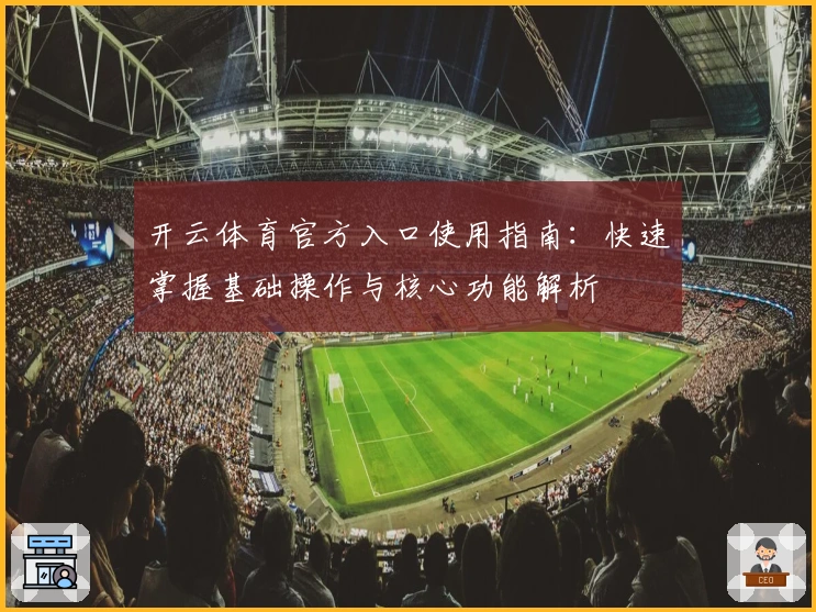 开云体育官方入口使用指南：快速掌握基础操作与核心功能解析