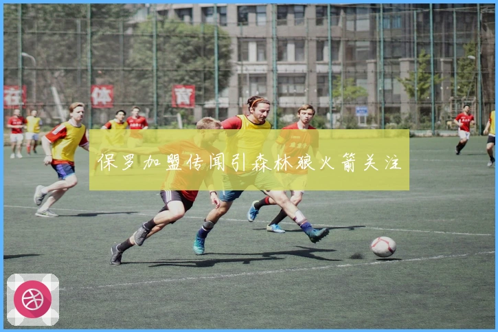 保罗加盟传闻引森林狼火箭关注