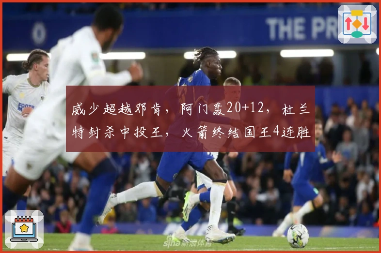 威少超越邓肯，阿门轰20+12，杜兰特封杀中投王，火箭终结国王4连胜