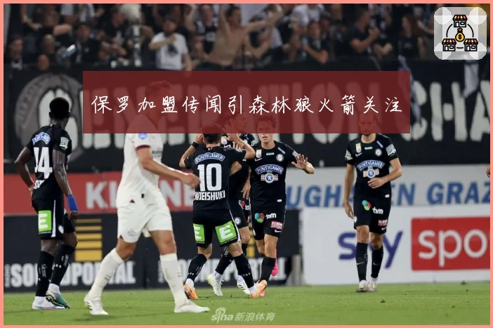 保罗加盟传闻引森林狼火箭关注