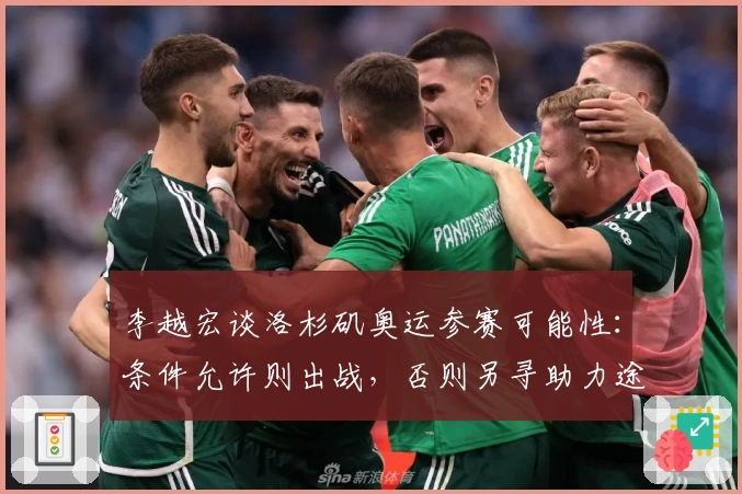 李越宏谈洛杉矶奥运参赛可能性:条件允许则出战,否则另寻助力途径