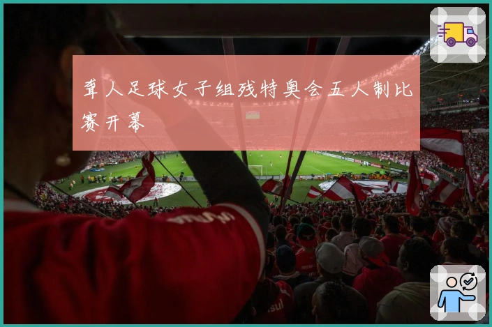 聋人足球女子组残特奥会五人制比赛开幕