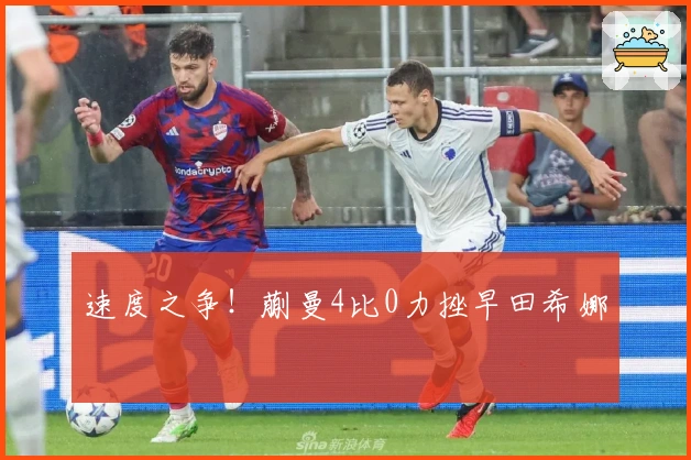 速度之争!蒯曼4比0力挫早田希娜