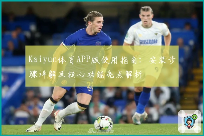 Kaiyun体育APP版使用指南：安装步骤详解及核心功能亮点解析