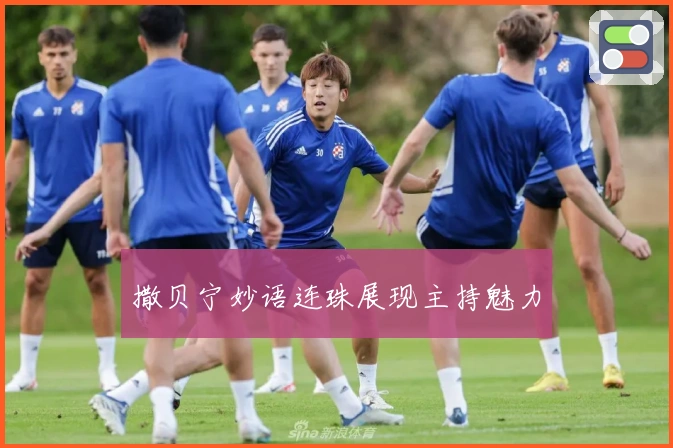 撒贝宁妙语连珠展现主持魅力