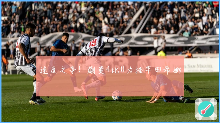 速度之争！蒯曼4比0力挫早田希娜